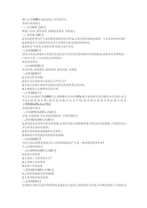 98-05厦大管理真题下载。