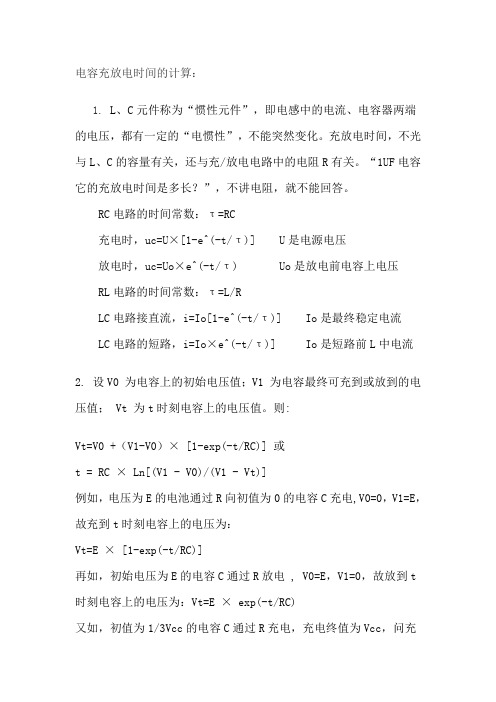 电容充放电时间计算