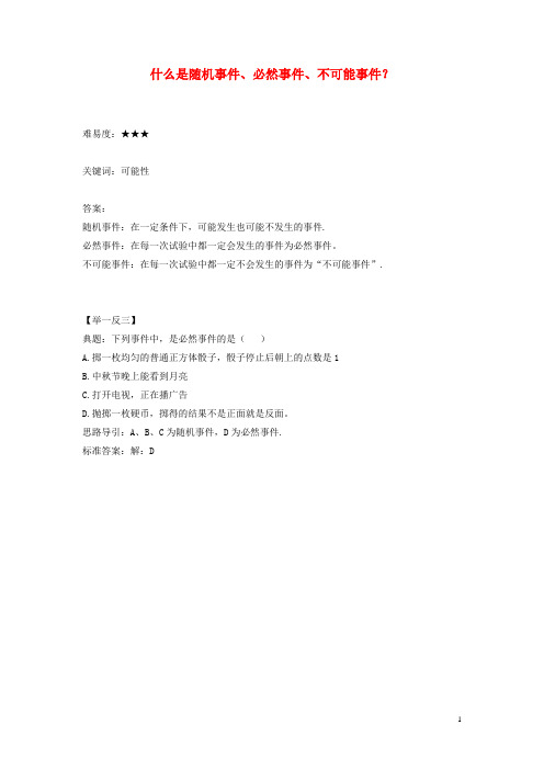 八年级数学下册 8.1 确定事件与随机事件 什么是随机事件、必然事件、不可能事件？素材 (新版)苏科版