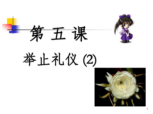 《举止礼仪》PPT课件