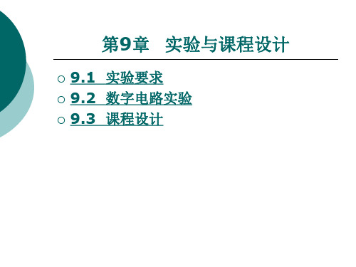 数字电路与逻辑设计教程_第9章