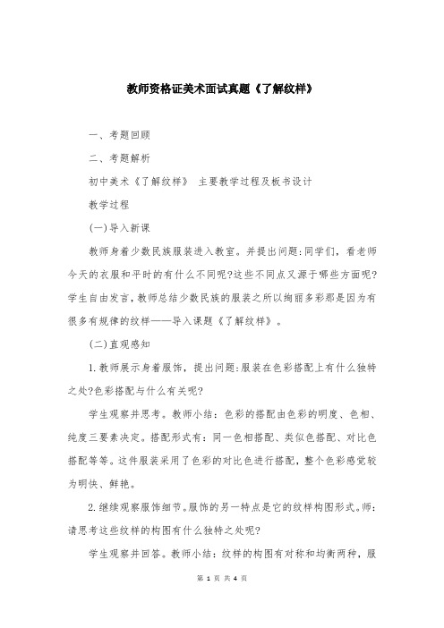 教师资格证美术面试真题《了解纹样》