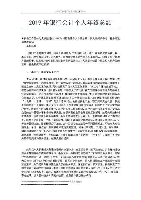 2019年最新银行业务部年终工作总结工作总结文档【七篇】