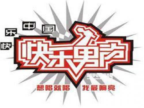 快乐男声