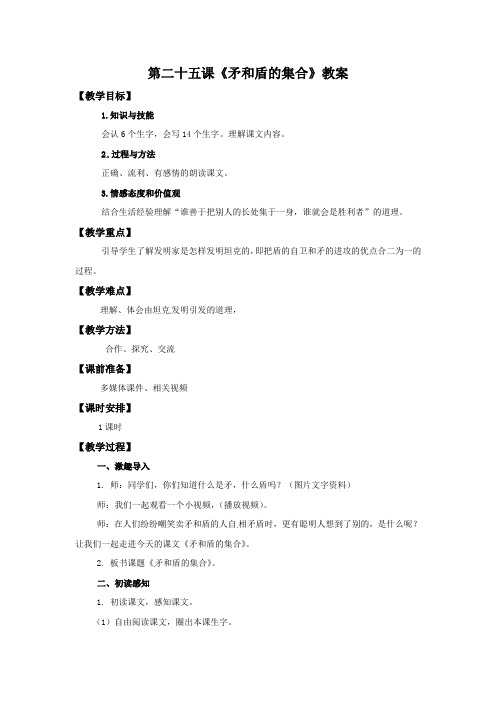 三年级上册语文教案-25矛和盾的集合∣人教新课标