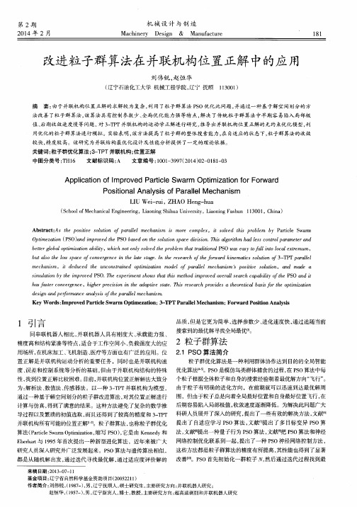 改进粒子群算法在并联机构位置正解中的应用