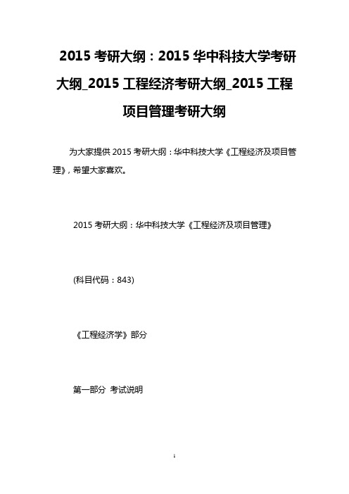 2015考研大纲：2015华中科技大学考研大纲_2015工程经济考研大纲_2015工程项目管理考研大纲