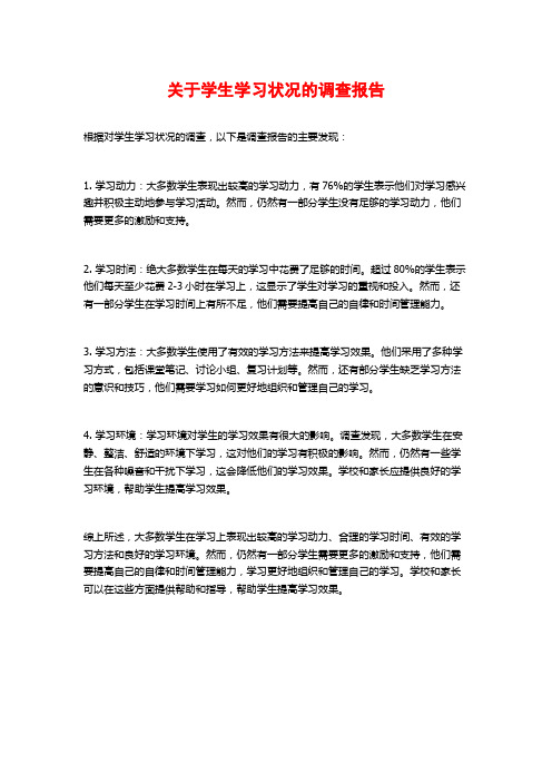 关于学生学习状况的调查报告