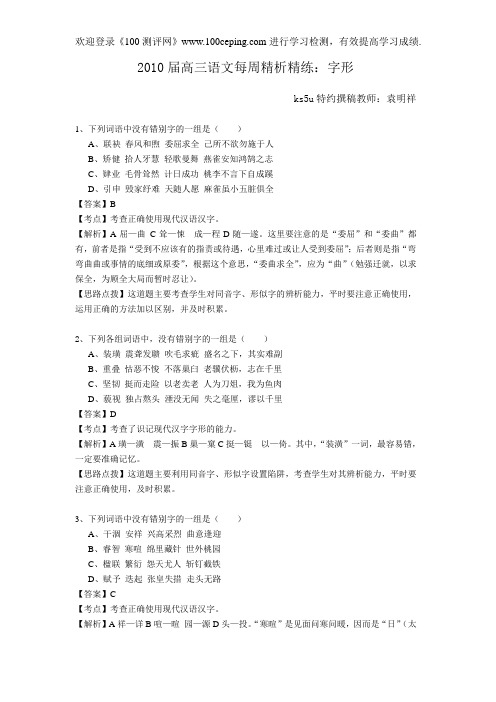100测评网2010高三语文字形精析精练