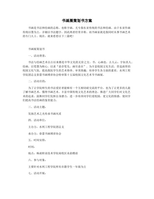 书画展策划书方案