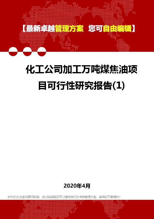 (2020)化工公司加工万吨煤焦油项目可行性研究报告(1)