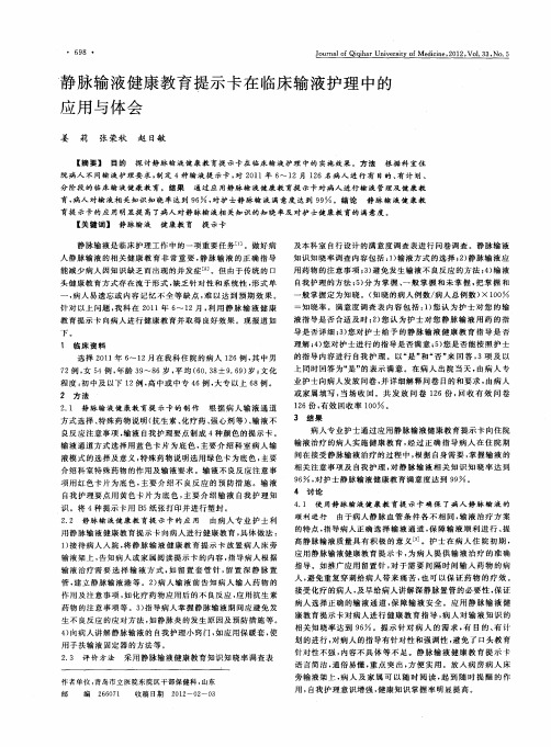 静脉输液健康教育提示卡在临床输液护理中的应用与体会