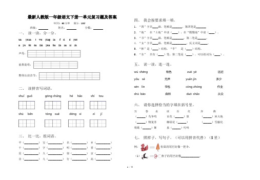 最新人教版一年级语文下册一单元复习题及答案