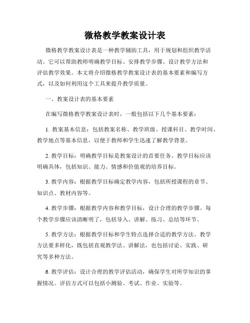 微格教学教案设计表