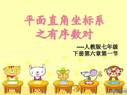 平面直角坐标系
