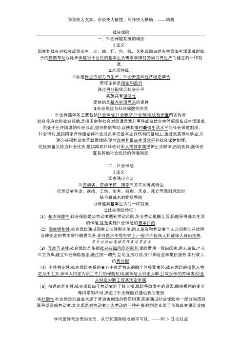 社会保险知识点(1)