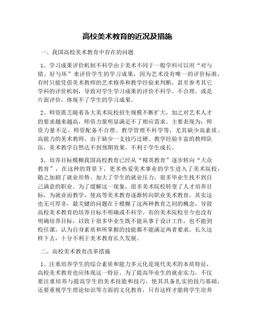 高校美术教育的近况及措施