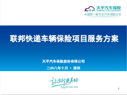 团体车险业务合作方案(联邦快递)