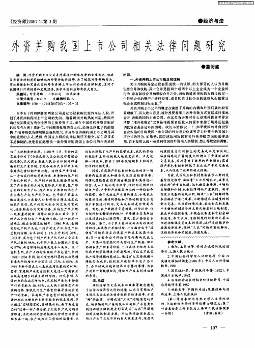 外资并购我国上市公司相关法律问题研究