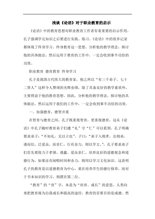 《论语》对于职业教育启示