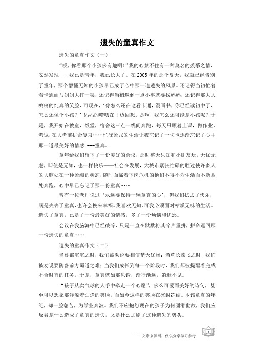 遗失的童真作文