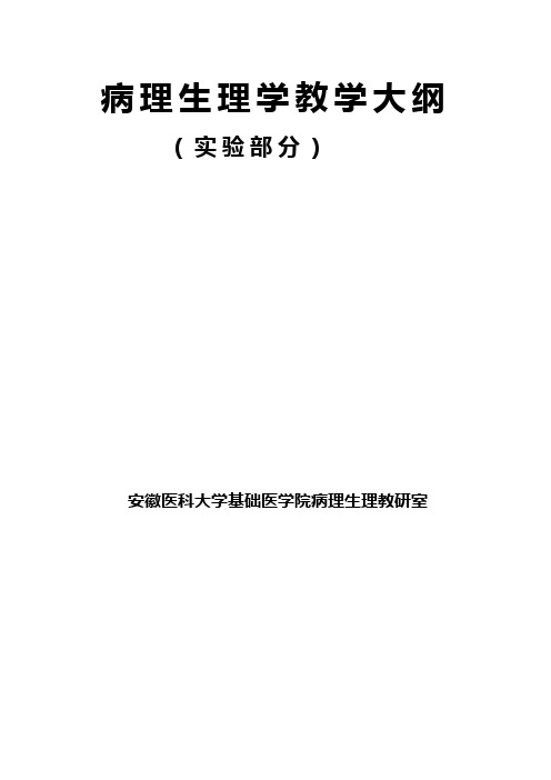 病理生理学实验教学大纲