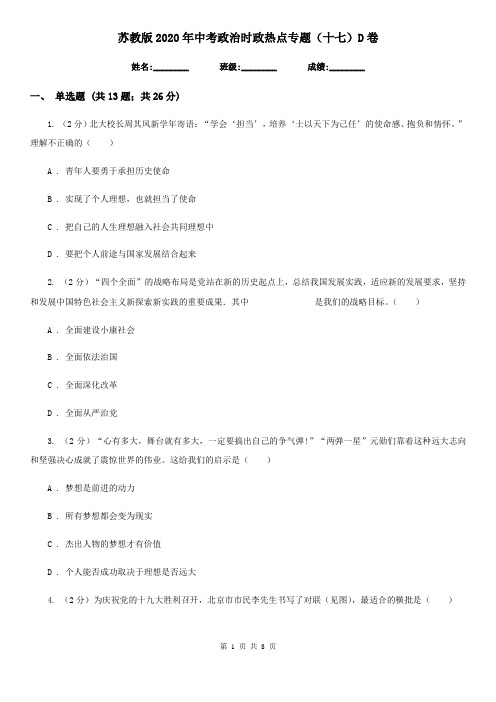 苏教版2020年中考政治时政热点专题(十七)D卷