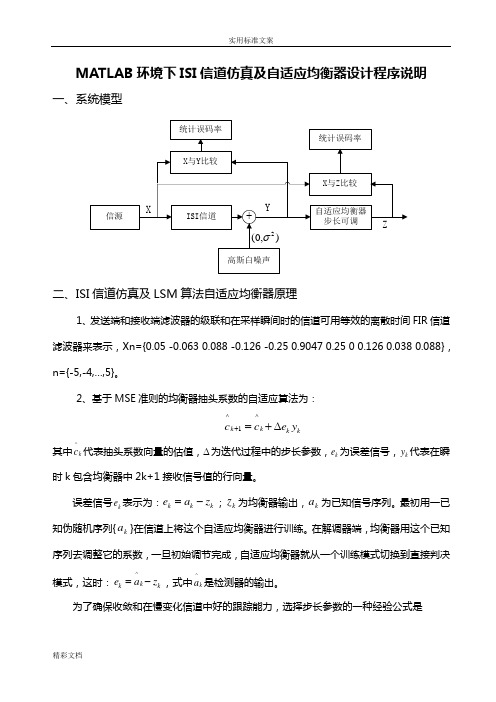 MATLAB环境下ISI信道仿真及自适应均衡器设计程序说明书