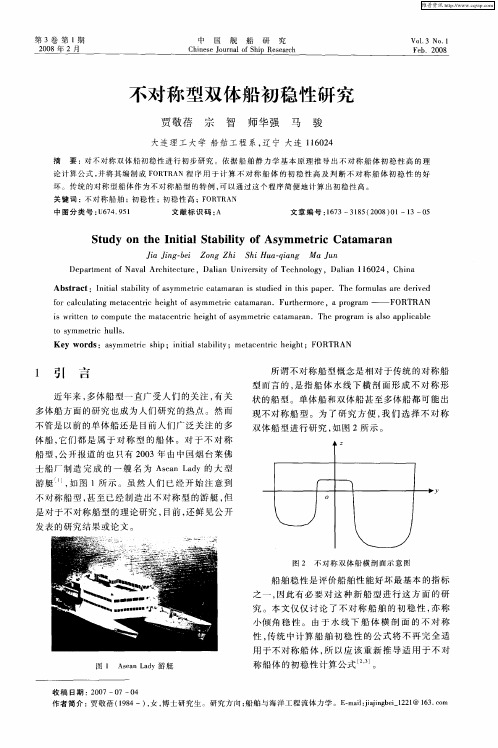 不对称型双体船初稳性研究