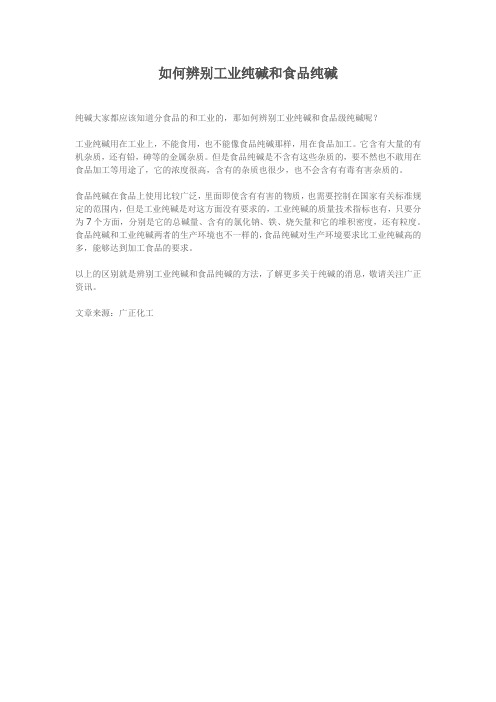 如何辨别工业纯碱和食品纯碱