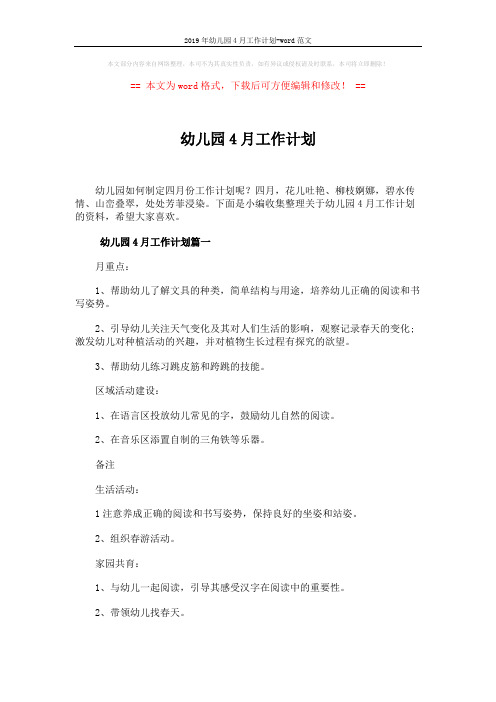 2019年幼儿园4月工作计划-word范文 (6页)