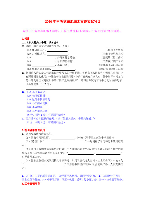 2010年中考语文试题汇编之古诗文默写(2)