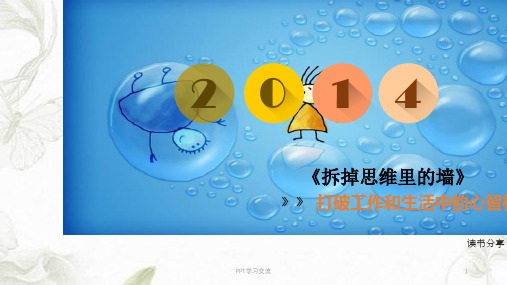 拆掉思维里的墙,读书分享课件