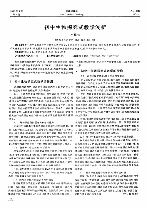 初中生物探究式教学浅析