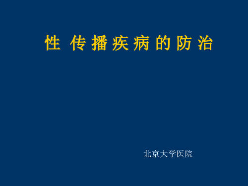 性病的防治ppt课件