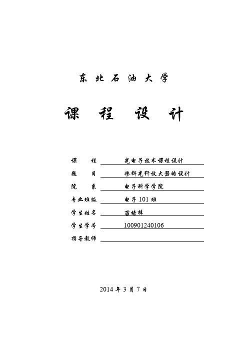 掺铒光纤放大器的设计..