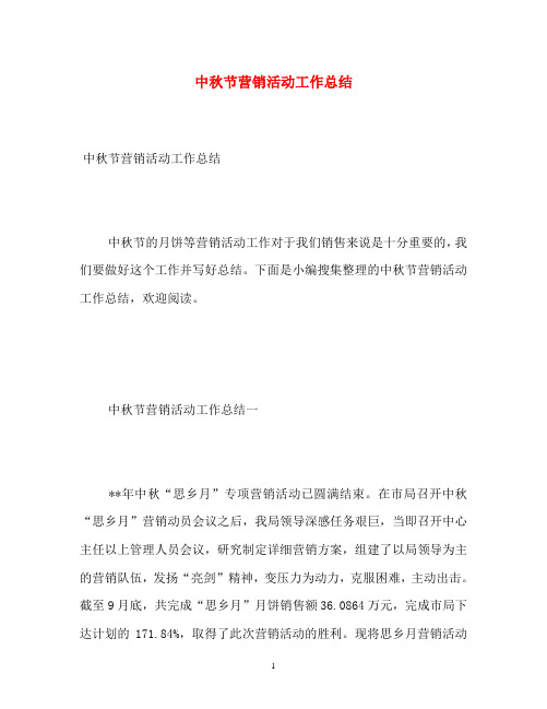 中秋节营销活动工作总结
