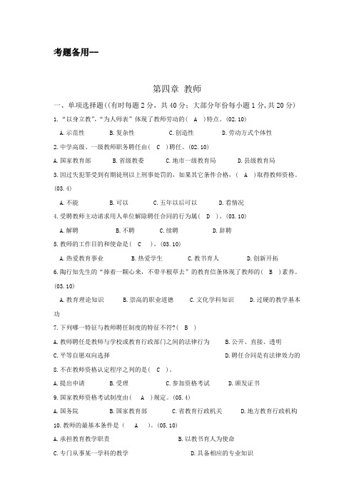 考题备用--_第四章_教师