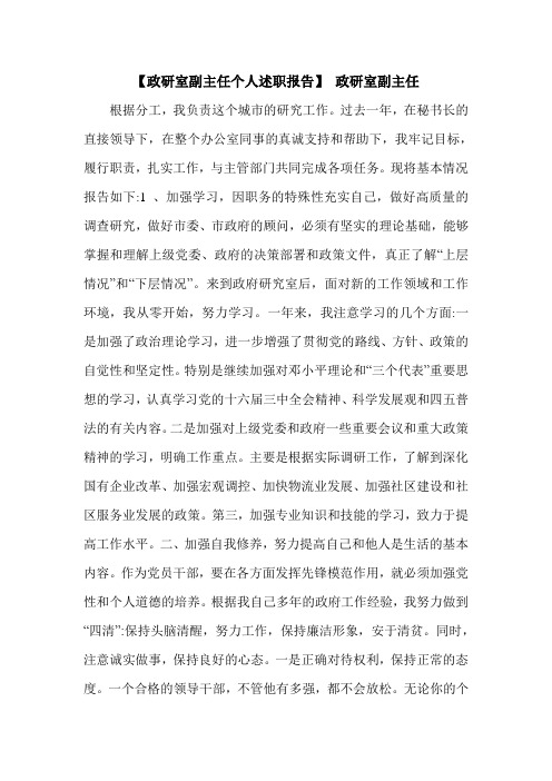 【政研室副主任个人述职报告】 政研室副主任.doc