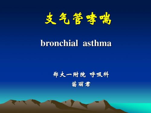哮喘讲课稿