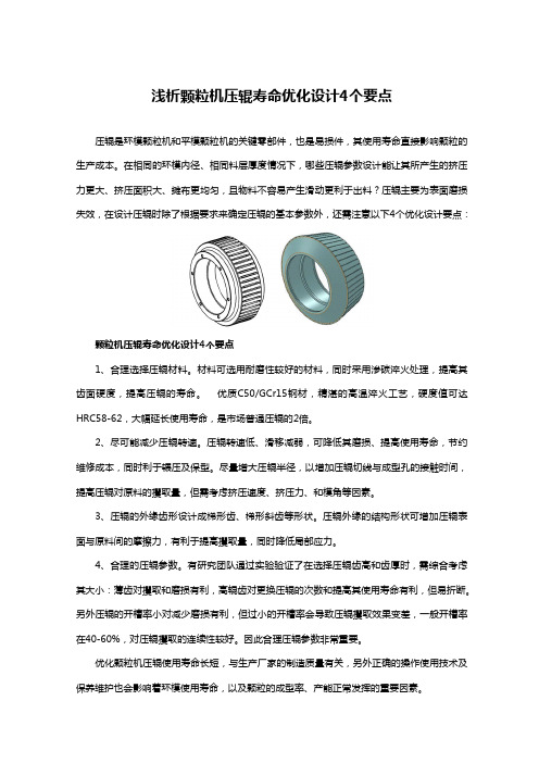 颗粒机压辊寿命优化设计4个要点