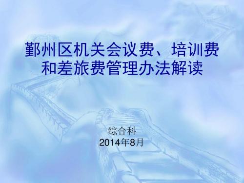 宁波市市级机关会议费培训费差旅费课件