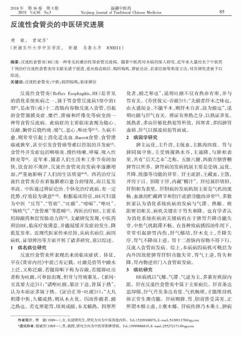 反流性食管炎的中医研究进展