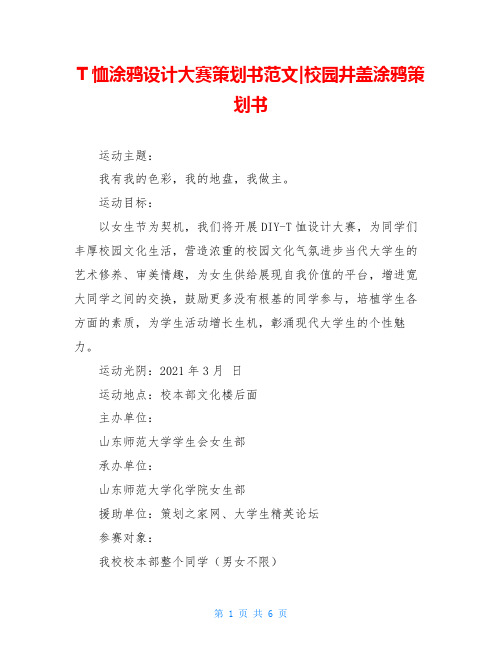 T恤涂鸦设计大赛策划书范文-校园井盖涂鸦策划书