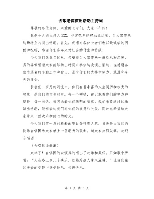 去敬老院演出活动主持词