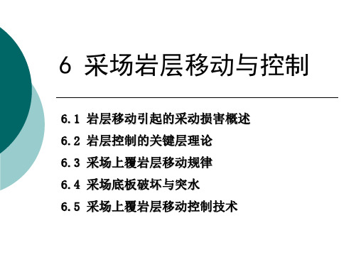 采场岩层移动与控制10