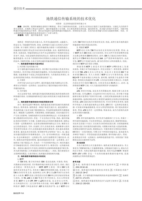 地铁通信传输系统的技术优化