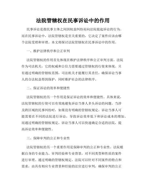 法院管辖权在民事诉讼中的作用