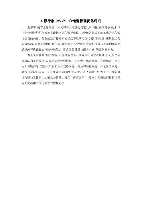 A银行集中作业中心运营管理优化研究