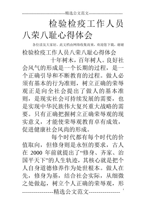 检验检疫工作人员八荣八耻心得体会